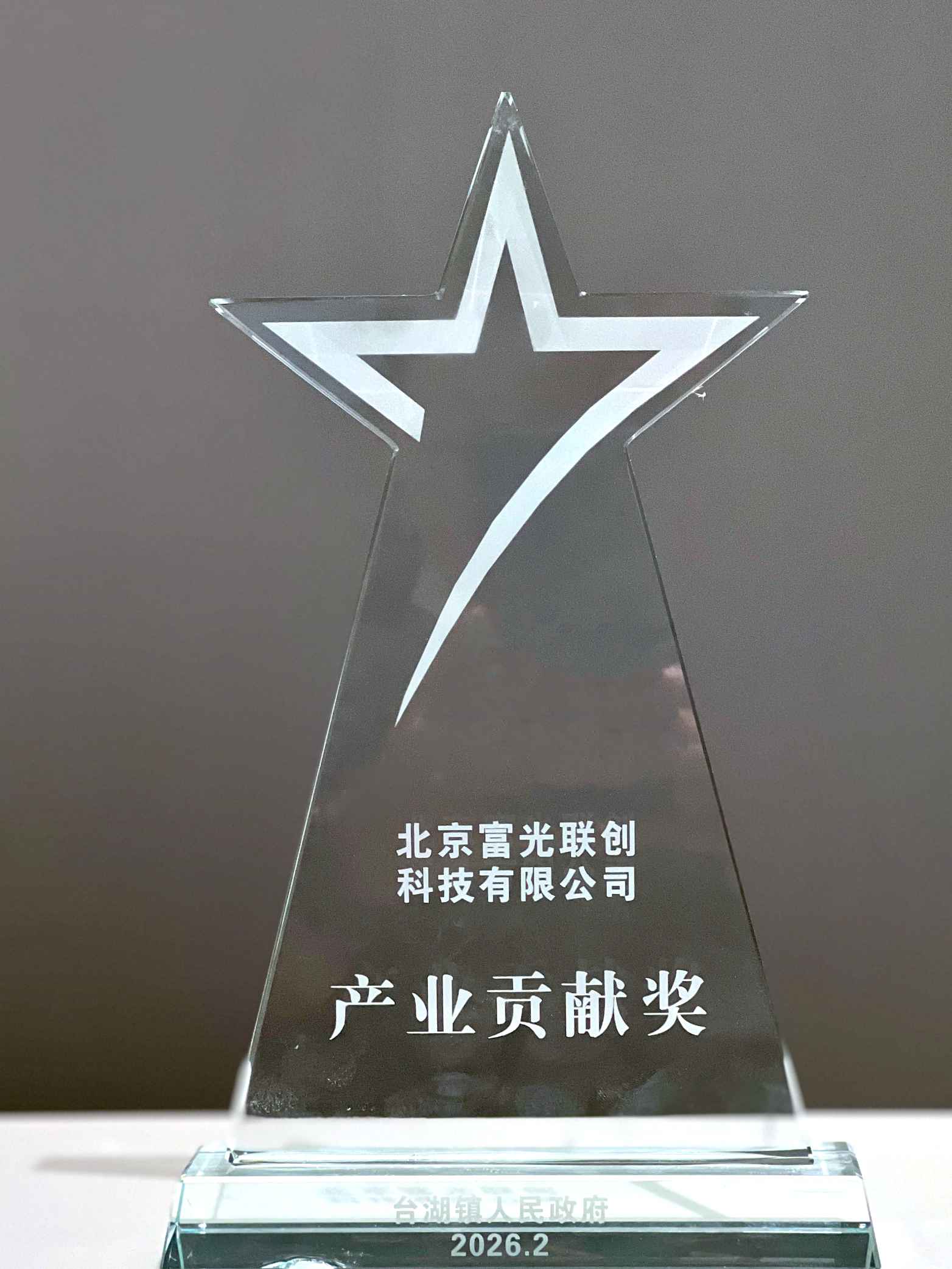 北京富光联创科技有限公司荣获台湖镇人民政府2026年产业贡献奖